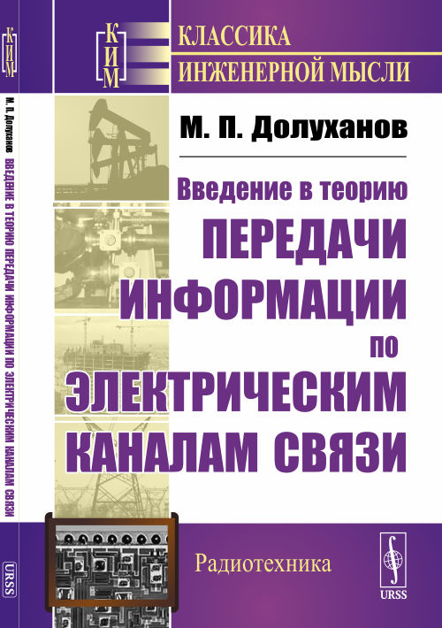 Введение в теорию передачи информации по электрическим каналам связи. Долуханов М.П.