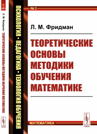 Теоретические основы методики обучения математике. Фридман Л.М.