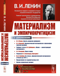 Материализм и эмпириокритицизм: Критические заметки об одной реакционной философии: С дополнениями: В.И.Невский. Диалектический материализм и философия мертвой реакции; Реферат статьи А.М.Деборина «Ле