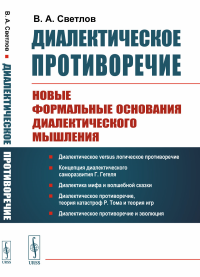 Диалектическое противоречие: Новые формальные основания диалектического мышления. Светлов В.А.