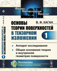 Основы теории поверхностей в тензорном изложении. Часть 1: Аппарат исследования. Общие основания теории и внутренняя геометрия поверхности Ч.1.. Каган В.Ф. Ч.1. Изд.2