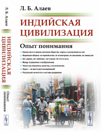 Индийская цивилизация: Опыт понимания. Алаев Л.Б.