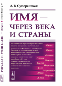 Имя — через века и страны. Суперанская А.В.