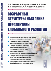 Возрастные структуры населения и перспективы глобального развития. Зинькина Ю.В., Архангельский В.Н., Ильин И.В., Алешковский И.А., Андреев А.И., Шульгин С.Г.