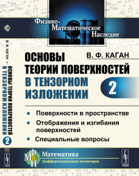 Основы теории поверхностей в тензорном изложении. Часть 2: Поверхности в пространстве. Отображения и изгибания поверхностей. Специальные вопросы Ч.2.. Каган В.Ф. Ч.2. Изд.2