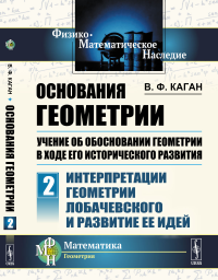 Основания геометрии. Учение об обосновании геометрии в ходе его исторического развития. Часть 2: Интерпретации геометрии Лобачевского и развитие ее идей. Каган В.Ф.