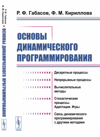 Основы динамического программирования. Габасов Р.Ф., Кириллова Ф.М.