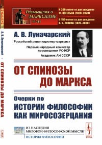 От Спинозы до Маркса: Очерки по истории философии как миросозерцания. Луначарский А.В.