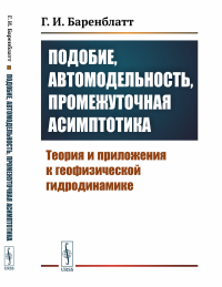 Подобие, автомодельность, промежуточная асимптотика: Теория и приложения к геофизической гидродинамике. Баренблатт Г.И.