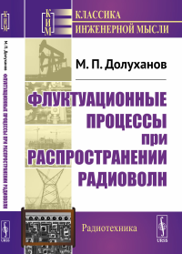 Флуктуационные процессы при распространении радиоволн. Долуханов М.П.