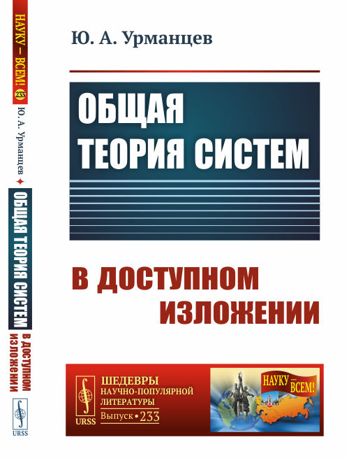 Общая теория систем в доступном изложении. 2-е изд №233