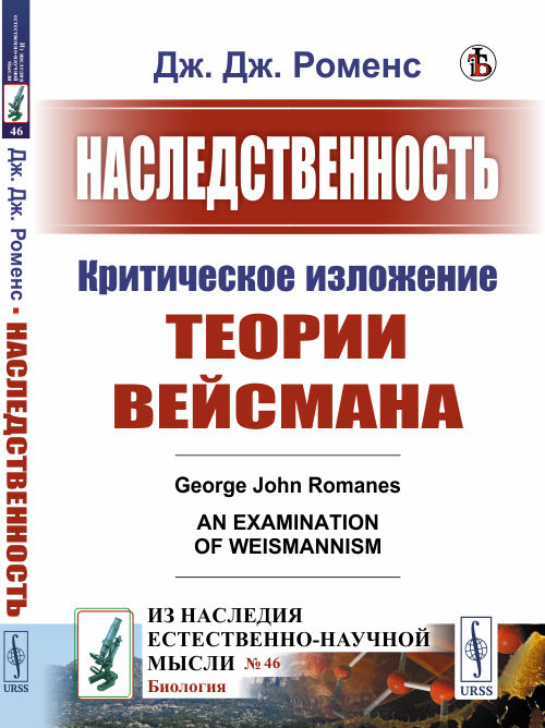 Наследственность: Критическое изложение теории Вейсмана. Пер. с англ.. Роменс Дж.Дж.