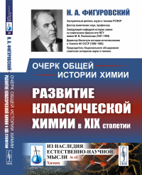 Очерк общей истории химии: Развитие классической химии в XIX столетии. Фигуровский Н.А.