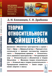 Теория относительности А. Эйнштейна. Блохинцев Д.И., Драбкина С.И.