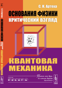 Артеха С.Н.. Основания физики (критический взгляд): Квантовая механика