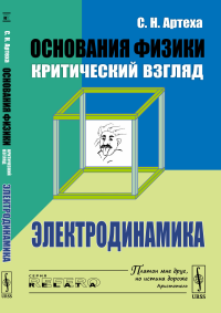 Артеха С.Н.. Основания физики (критический взгляд): Электродинамика