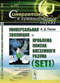 Универсальная эволюция и проблема поиска внеземного разума (SETI). Панов А.Д.