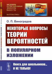 Виноградов О.П. Некоторые вопросы теории вероятностей в популярном изложении (обл.)