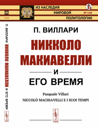 Никколо Макиавелли и его время. Пер. с итал.. Виллари П.