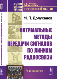 Оптимальные методы передачи сигналов по линиям радиосвязи. Долуханов М.П.