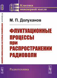 Флуктуационные процессы при распространении радиоволн. Долуханов М.П.