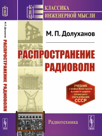 Долуханов М. П.. Распространение радиоволн: Учебник. 5-е изд