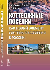 Коттеджные поселки как новый элемент системы расселения в России. Саянов А.А., Голубева Е.И., Король Т.О.