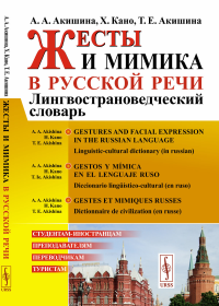 Жесты и мимика в русской речи: Лингвострановедческий словарь // Gestos y mimica en el lenguaje ruso: Diccionario linguistico-cultural (en ruso). Акишина А.А., Кано Х., Акишина Т.Е. // Akishina A.A., K