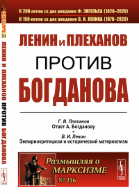 Ленин и Плеханов против Богданова. Ленин В.И.; Плеханов Г.В.