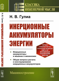 Инерционные аккумуляторы энергии. Гулиа Н.В.