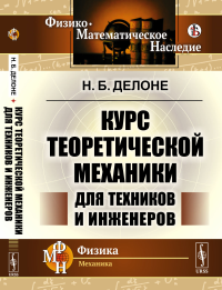 Курс теоретической механики для техников и инженеров. Делоне Н.Б.