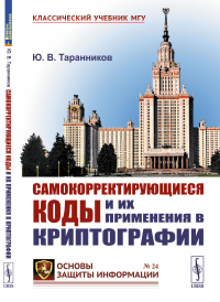 Таранников Ю.В.. Самокорректирующиеся коды и их применения в криптографии. (№ 24)