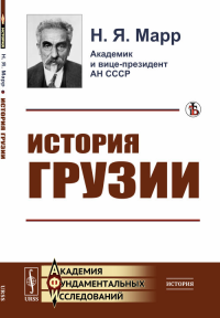 История Грузии: Культурно-исторический набросок. По поводу слова прот. И.Восторгова о грузинском народе. Марр Н.Я.