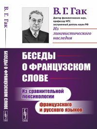 Беседы о французском слове: Из сравнительной лексикологии французского и русского языков. Гак В.Г.