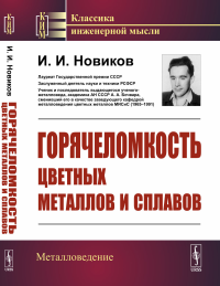 Горячеломкость цветных металлов и сплавов. Новиков И.И.