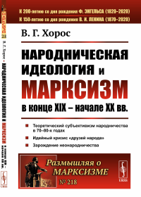 Народническая идеология и марксизм в конце XIX – начале XX вв. Хорос В.Г.