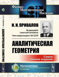 Аналитическая геометрия. (Самое полное издание). Привалов И.И.