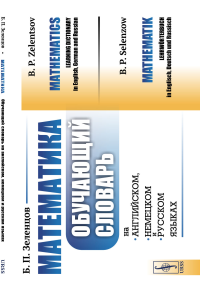 Математика: Обучающий словарь на английском, немецком и русском языках. Зеленцов Б.П.