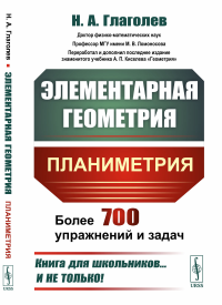 Глаголев Н.А.. Элементарная геометрия: Планиметрия. 4-е изд., стер