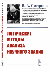 Логические методы анализа научного знания. Смирнов В.А.