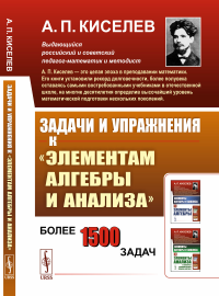 Задачи и упражнения к «Элементам алгебры и анализа»