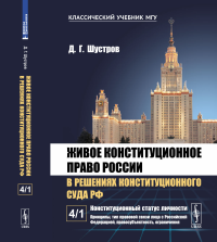 Живое конституционное право России в решениях Конституционного Суда РФ. В 7 томах. Том 4. Часть 1: Конституционный статус личности: Принципы, тип правовой связи лица с Российской Федерацией, правосубъ