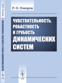 Чувствительность, робастность и грубость динамических систем. Оморов Р.О.