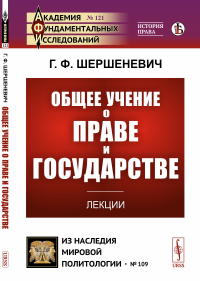 Общее учение о праве и государстве: Лекции. Шершеневич Г.Ф.