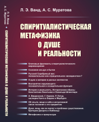 Спиритуалистическая метафизика о душе и реальности. Ванд Л.Э., Муратова А.С.