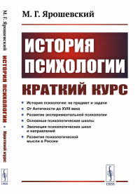 История психологии: Краткий курс. Ярошевский М.Г.