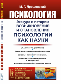 Психология: Экскурс в историю возникновения и становления психологии как науки. Ярошевский М.Г.