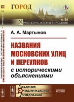 Названия московских улиц и переулков с историческими объяснениями. Мартынов А.А.