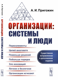 Организации: системы и люди. Пригожин А.И.