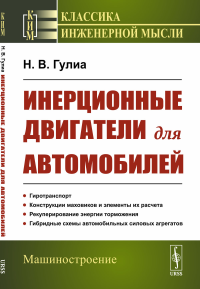 Инерционные двигатели для автомобилей. Гулиа Н.В.